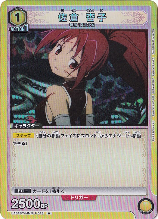 佐倉 杏子 R MMM-1-013