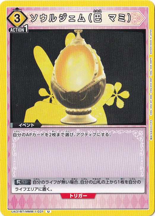 ソウルジェム（巴 マミ） U MMM-1-031
