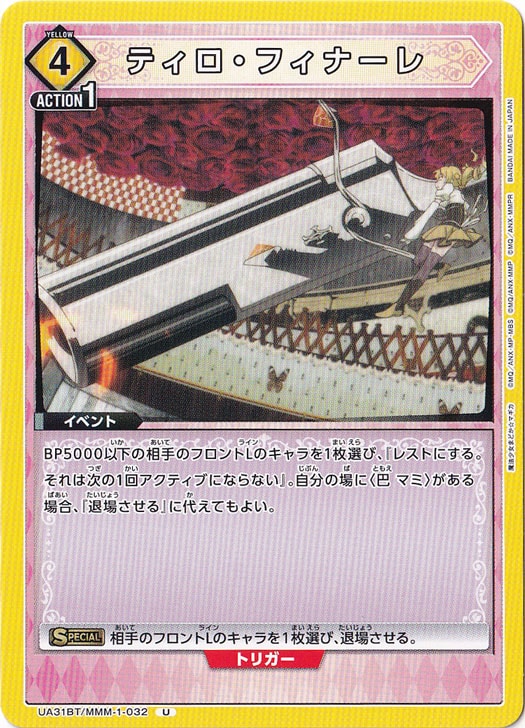 ティロ・フィナーレ U MMM-1-032