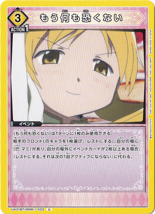 もう何も恐くない U MMM-1-033