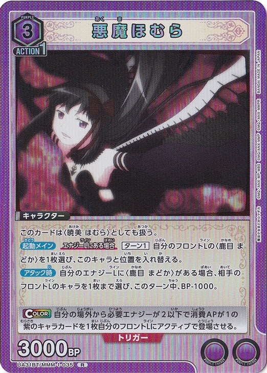 悪魔ほむら R MMM-1-035