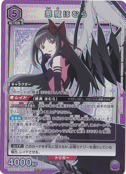 悪魔ほむら(SR★★★)〈MMM-1-036〉 悪魔ほむら SR MMM-1-036｜ユニオンアリーナ｜通販のPAO