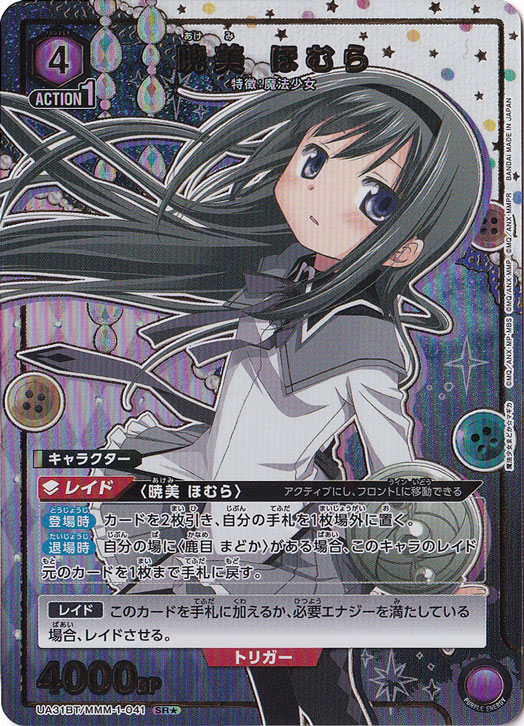 暁美 ほむら SR★ MMM-1-0411