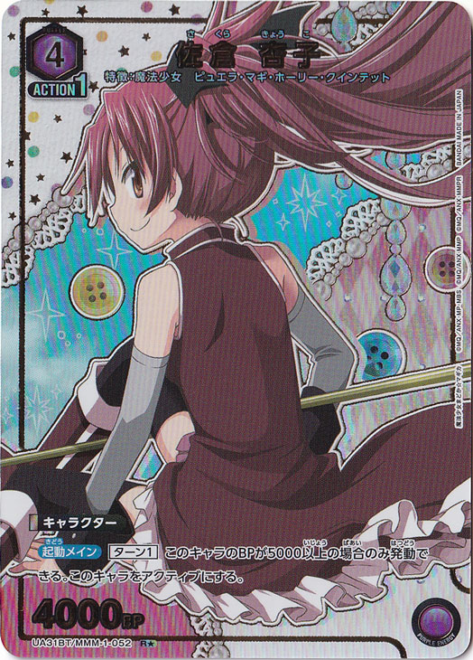 佐倉 杏子 R★ MMM-1-0521