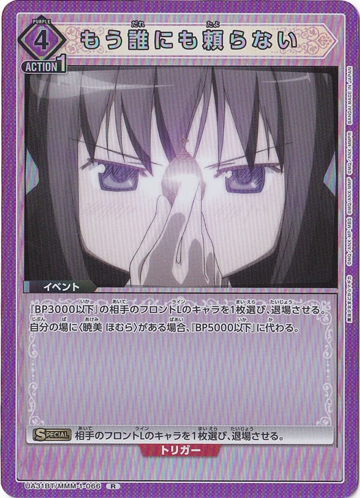 もう誰にも頼らない R MMM-1-066