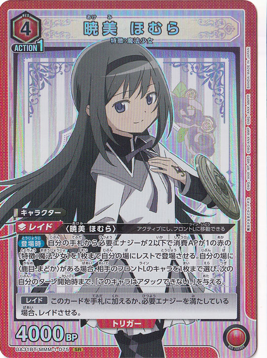 暁美 ほむら SR MMM-1-075