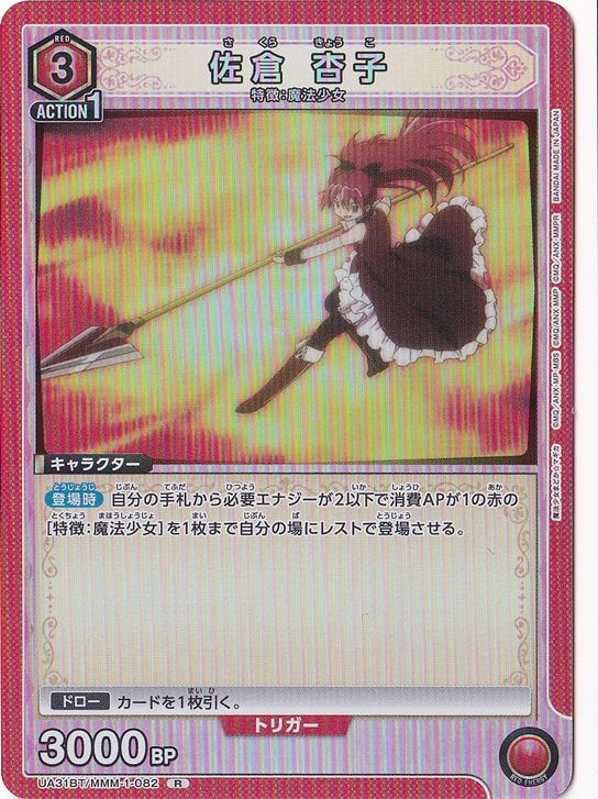 佐倉 杏子 R MMM-1-082