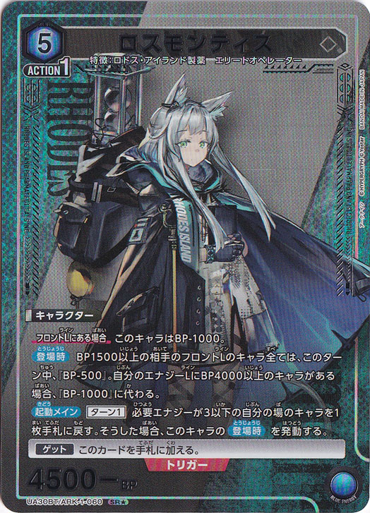 ロスモンティス SR★ ARK-1-0601