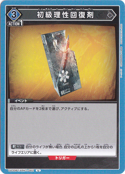 初級理性回復剤 U ARK-1-062