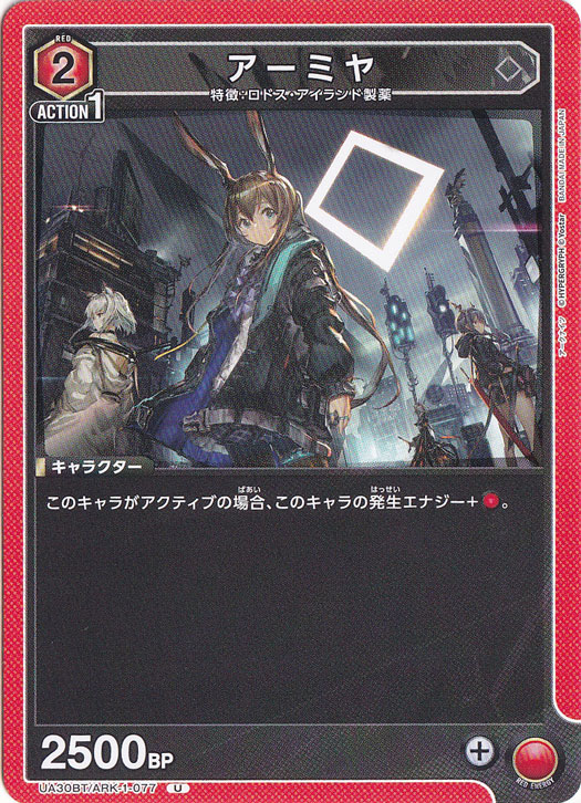 アーミヤ U ARK-1-077｜ユニオンアリーナ｜通販のPAO