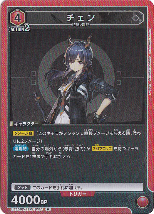 チェン R ARK-1-086
