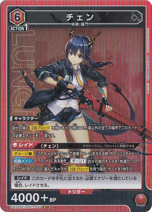 チェン SR ARK-1-087