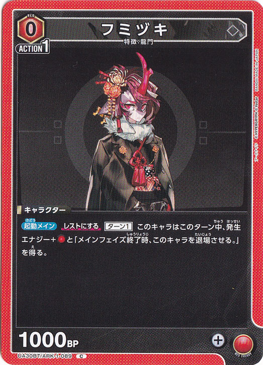 フミヅキ C ARK-1-089