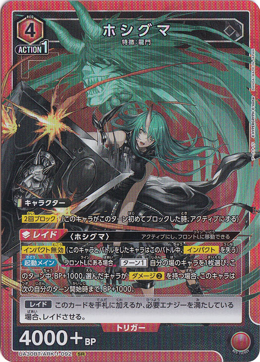 ホシグマ SR★★ EX11BT/ARK-2-071 ホシグマ SR | ユニオンアリーナ,ユニオン