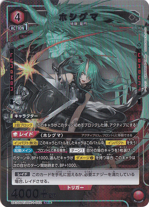 ホシグマ SR★ ARK-1-0921