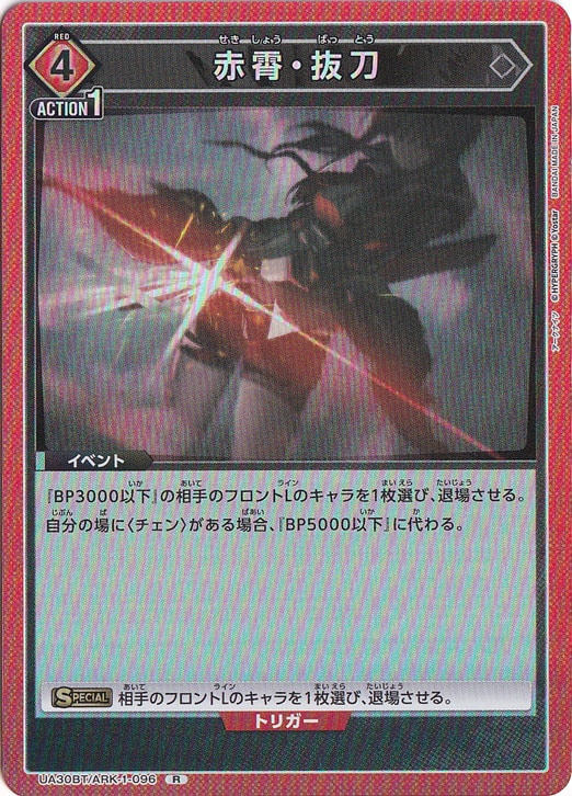 赤霄・抜刀 R ARK-1-096