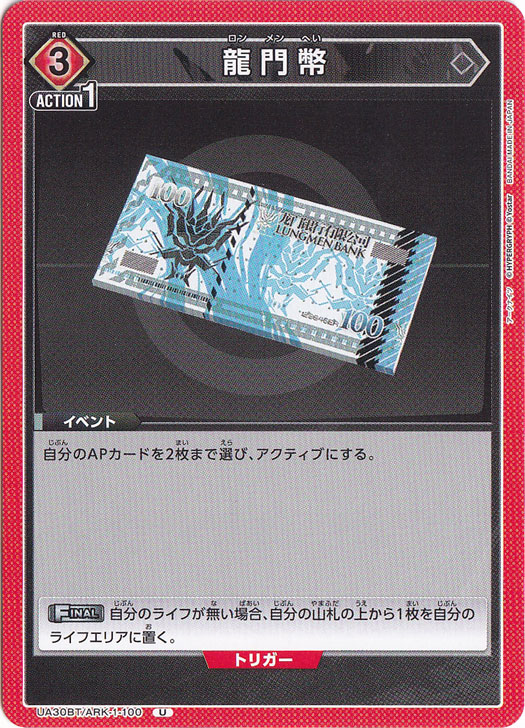 龍門幣 U ARK-1-100