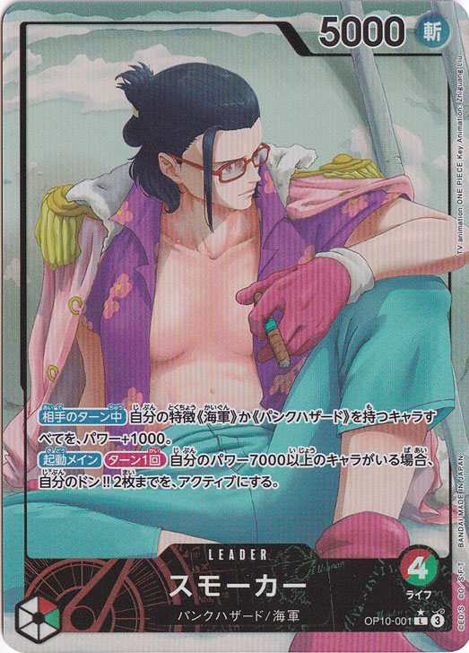 スモーカー（パラレル） L OP10-001