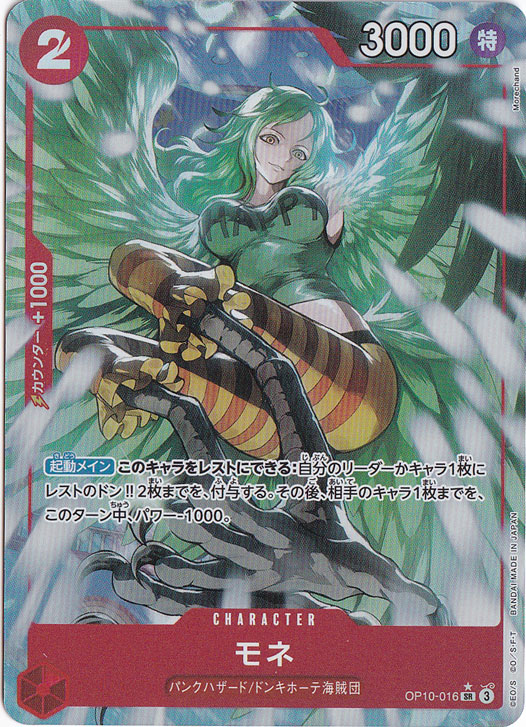 モネ（パラレル） SR OP10-016