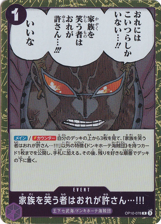 家族を笑う者はおれが許さん…!!! R OP10-078