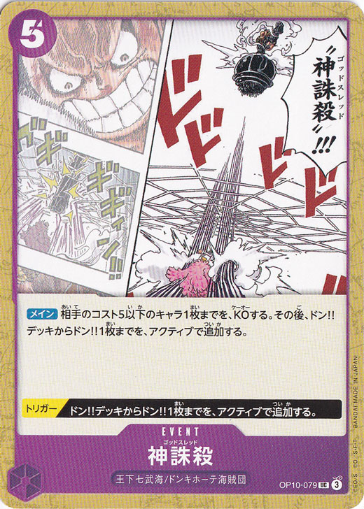 神誅殺 UC OP10-079