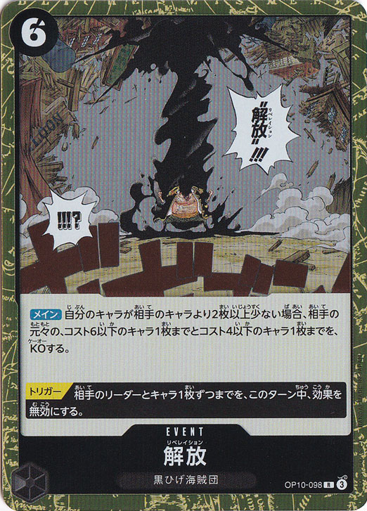 解放 R OP10-098