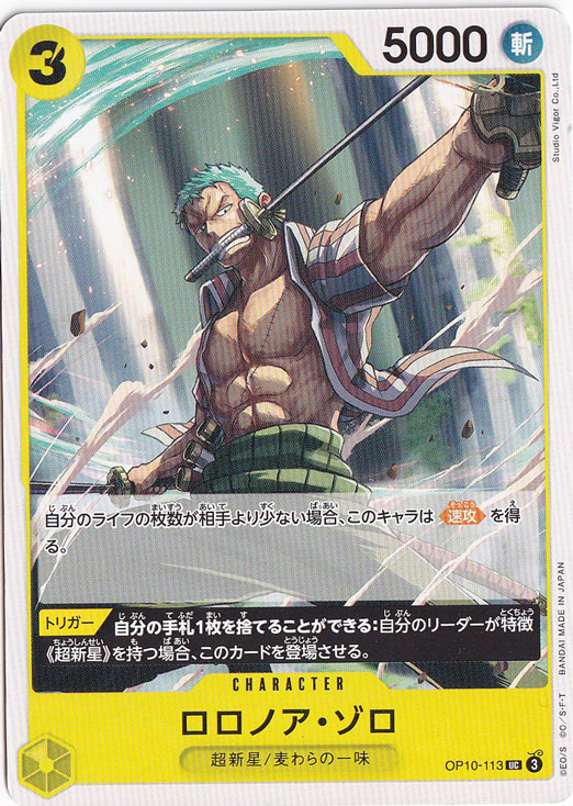 ロロノア・ゾロ UC OP10-113