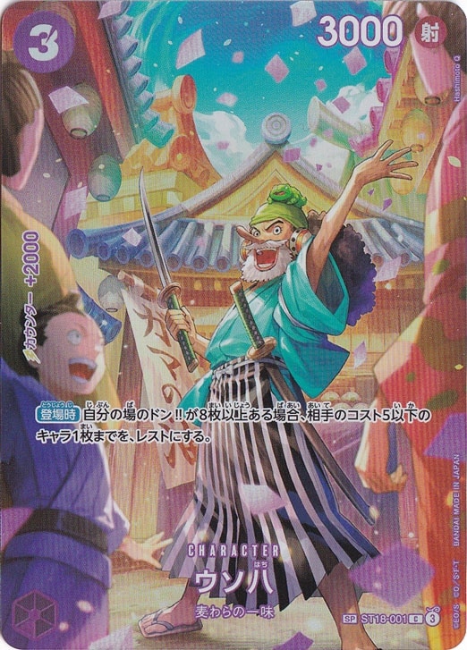 ウソ八 SP ST18-001 C