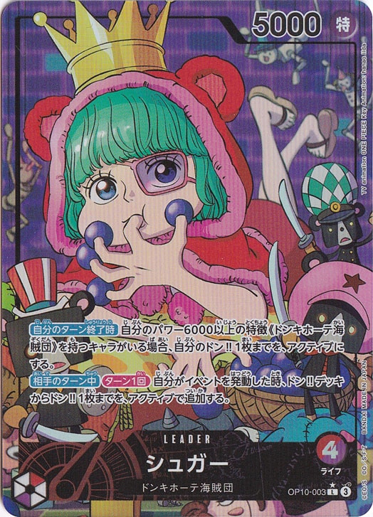 【プレイ用】シュガー（パラレル） L OP10-003