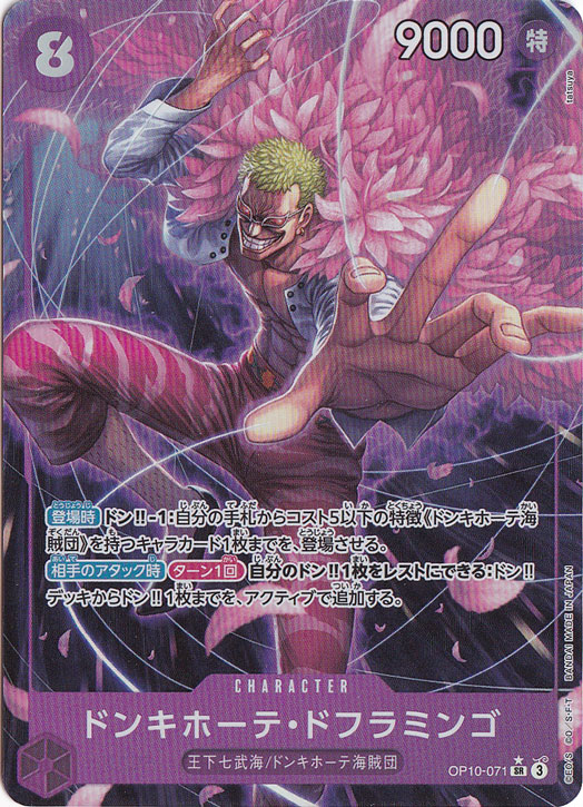 【プレイ用】ドンキホーテ・ドフラミンゴ（パラレル） SR OP10-071