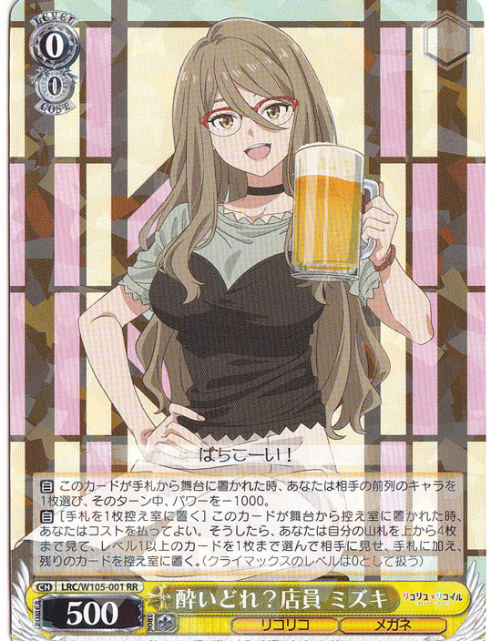 【プレイ用】酔いどれ?店員 ミズキ 【LRC】 W105-001