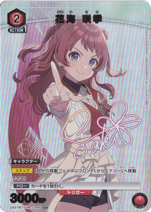 【プレイ用】花海 咲季 U★ GIM-1-0651