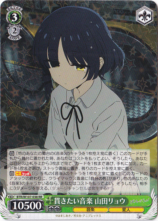 【プレイ用】貫きたい音楽 山田リョウ 【BTR】 W107-038