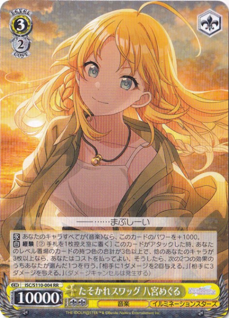 【プレイ用】たそかれスワッグ 八宮めぐる 【ISC】 S110-004