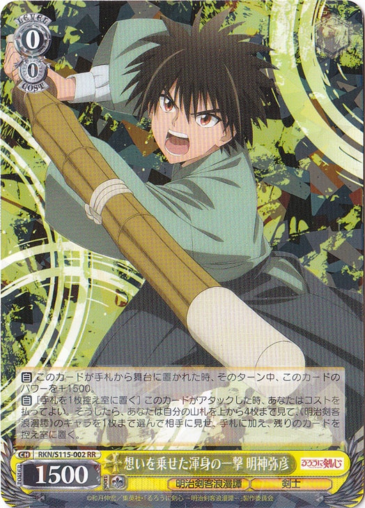 【プレイ用】想いを乗せた渾身の一撃 明神弥彦 【RKN】 S115-002