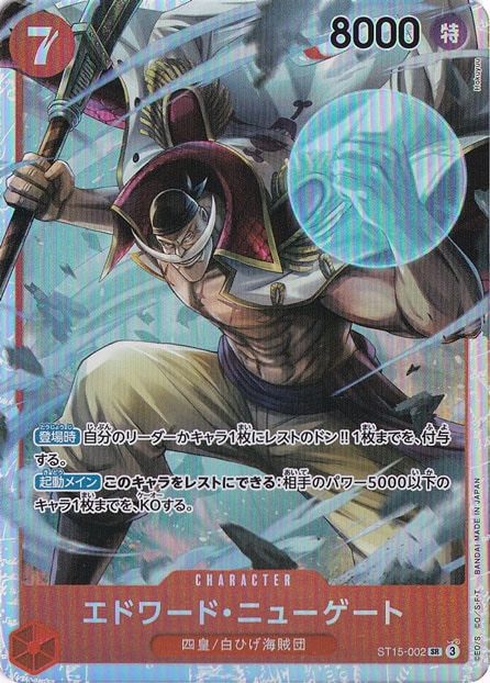 【プレイ用】エドワード・ニューゲート SR ST15-002