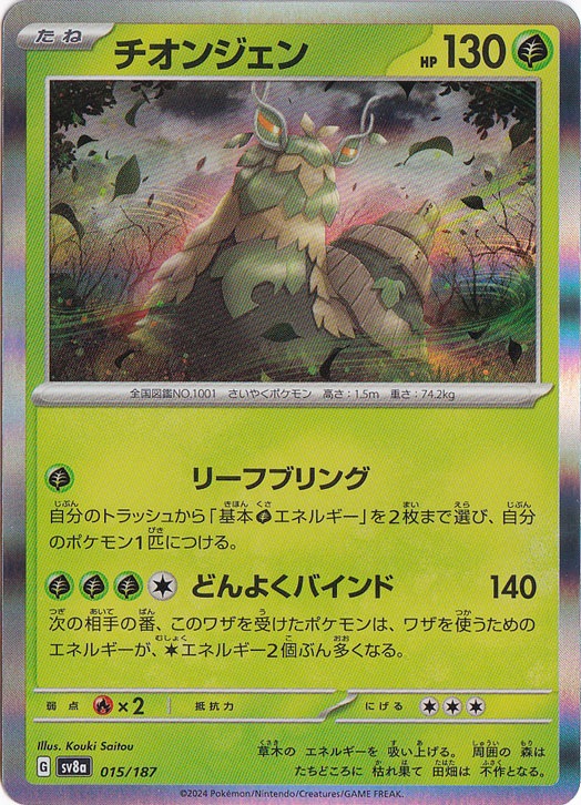 チオンジェン（ホイル） 015/187