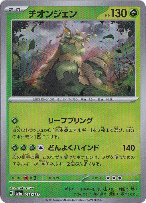 チオンジェン（ミラー/モンスターボール） 015/187｜ポケモンカード