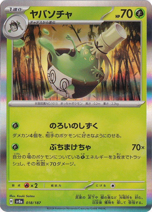 ヤバソチャ（ホイル） 018/187