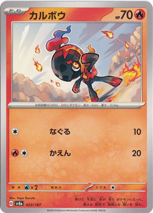 カルボウ 023/187