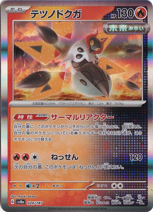 テツノドクガ（ホイル） 024/187