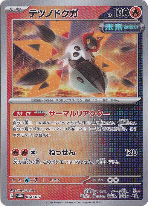 テツノドクガ（ミラー/マスターボール） 024/187｜ポケモンカード