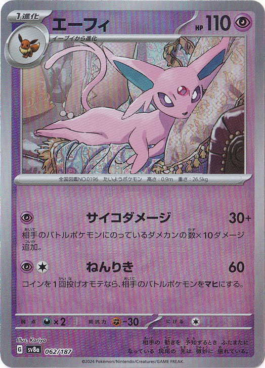 エーフィ（ミラー/モンスターボール）062/187