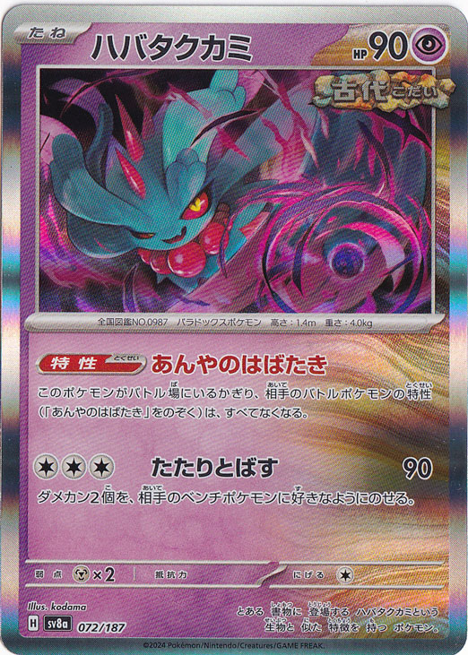 ハバタクカミ（ホイル） 072/187