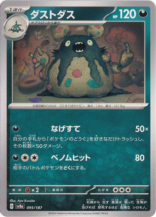ダストダス 095/187