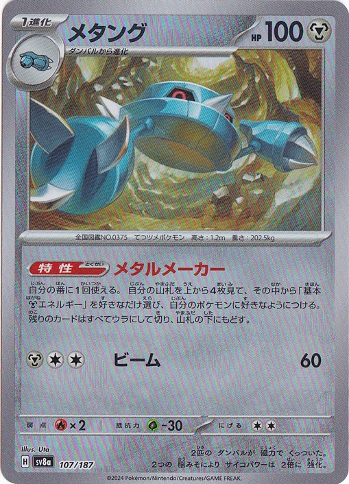 メタング（ミラー/モンスターボール） 107/187｜ポケモンカードゲーム