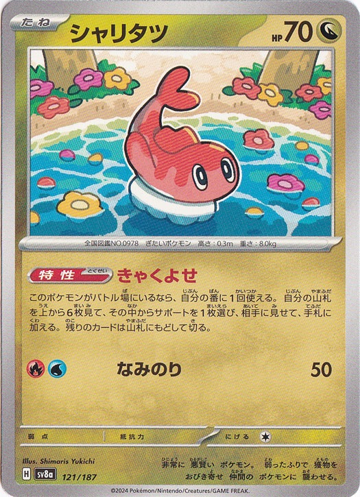 シャリタツ