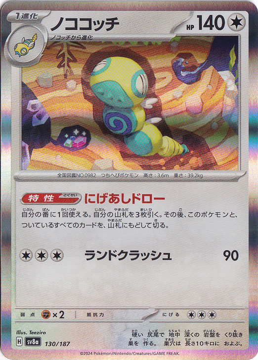 ノココッチ（ホイル） 130/187