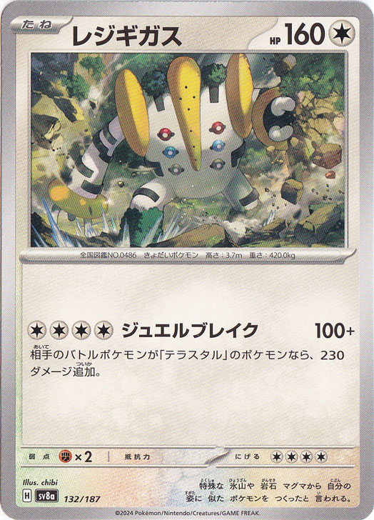 レジギガス 132/187