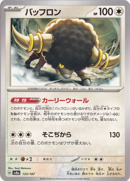 バッフロン 133/187｜ポケモンカードゲーム｜通販のPAO
